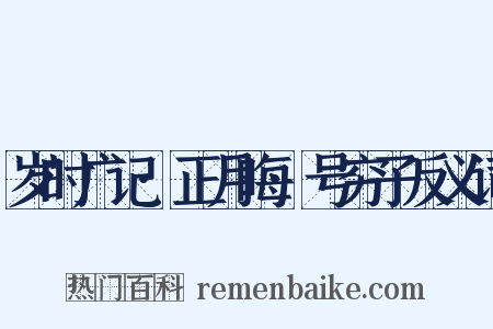 岁时广记·正月晦·号穷子反义词是什么意思的图片